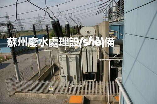 蘇州廢水處理設(shè)備廠家如何引領(lǐng)行業(yè)以后？